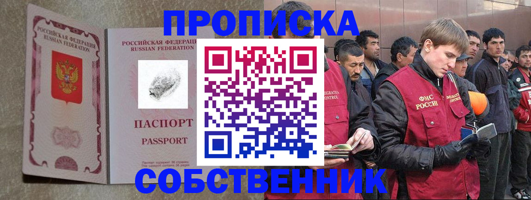 временная регистрация собственник в Дивногорске